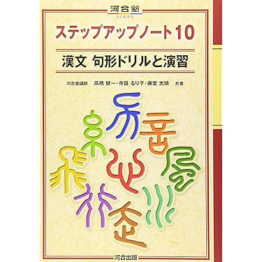 歴史と人物で学ぶ漢文演習 (河合塾シリーズ) 歴史と人物で学ぶ漢文演習 (河合塾シリーズ) | 渡邊焉馬 |本